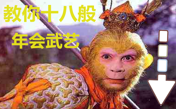 2018年适合年会表演的节目【干货分享】