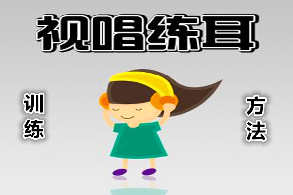 乐理是音乐的基础常识,与视唱练耳是相辅相成的。 乐理是音乐的基础常识,与视唱练耳是相辅相成的。